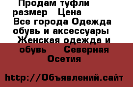 Продам туфли,36-37 размер › Цена ­ 1 000 - Все города Одежда, обувь и аксессуары » Женская одежда и обувь   . Северная Осетия